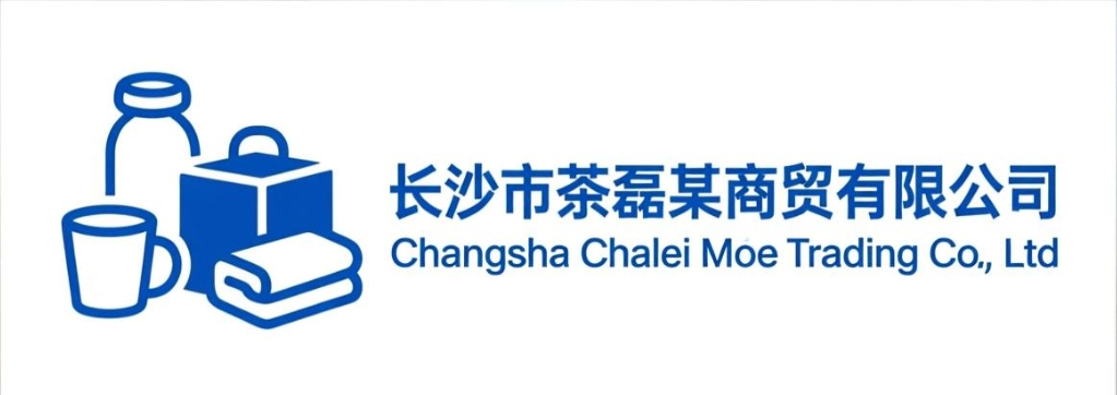 长沙市茶磊某商贸有限公司